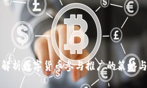 全面解析数字货币参与推广的策略与方法