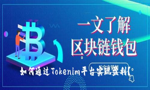 如何通过Tokenim平台实现盈利？