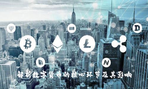解析数字货币的核心环节及其影响