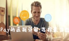 imToken与CGPay的区别详解：