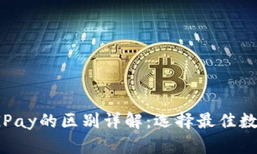 imToken与CGPay的区别详解：选择最佳数字钱包的指南