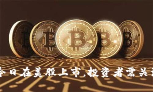 区块链公司今日在美股上市，投资者需关注的关键因素