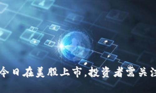 区块链公司今日在美股上市，投资者需关注的关键因素