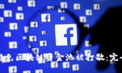 如何避免区块链资金池被打散：完全指南