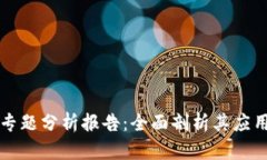 区块链技术专题分析报告：全面剖析其应用与发