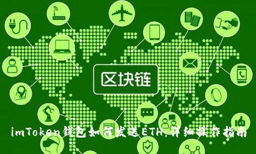 imToken钱包如何发送ETH：详细操作指南