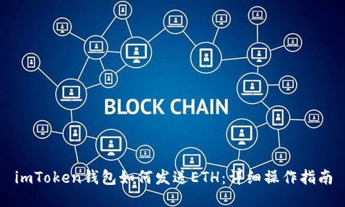 imToken钱包如何发送ETH：详细操作指南