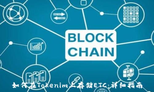   
如何在Tokenim上存储ETC：详细指南