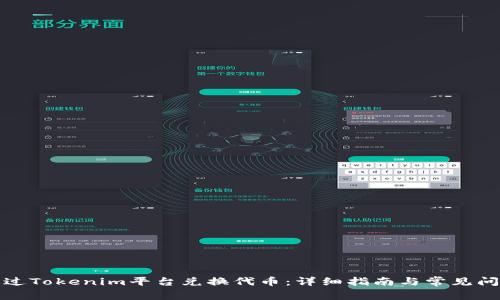如何通过Tokenim平台兑换代币：详细指南与常见问题解答