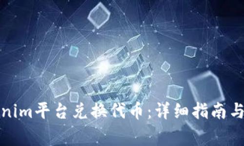 如何通过Tokenim平台兑换代币：详细指南与常见问题解答
