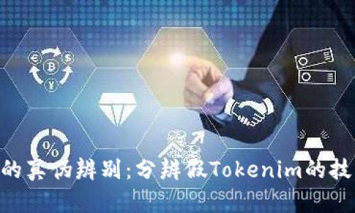 Tokenim的真伪辨别：分辨假Tokenim的技巧與方法