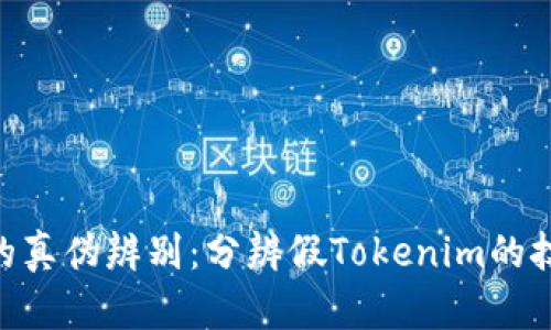 Tokenim的真伪辨别：分辨假Tokenim的技巧與方法
