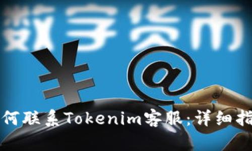 如何联系Tokenim客服：详细指南