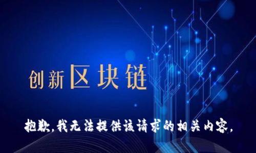 抱歉，我无法提供该请求的相关内容。