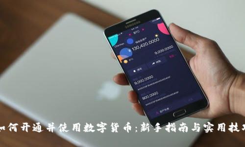 如何开通并使用数字货币：新手指南与实用技巧