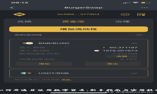 如何开通并使用数字货币：新手指南与实用技巧