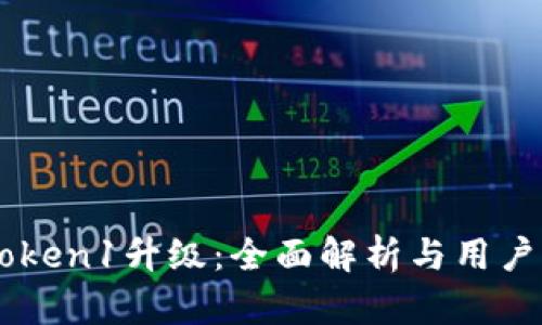 imToken1升级：全面解析与用户指南