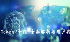 imToken1升级：全面解析与用