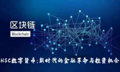HSC数字货币：新时代的金融革命与投资机会