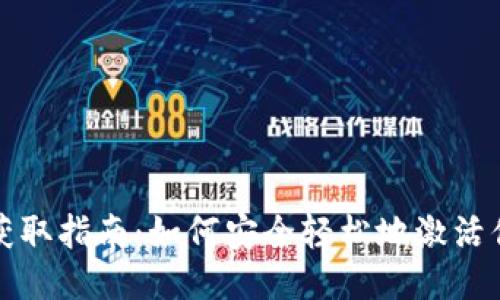 Tokenim激活码获取指南：如何安全轻松地激活你的Tokenim账户