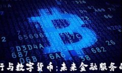 智慧银行与数字货币：未来金融服务的新趋势