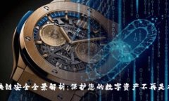 区块链安全全景解析：保护您的数字资产不再是