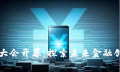 北京数字货币大会开幕：探索未来金融创新与技