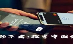 区块链领域的领军者：探索中国最强区块链公司