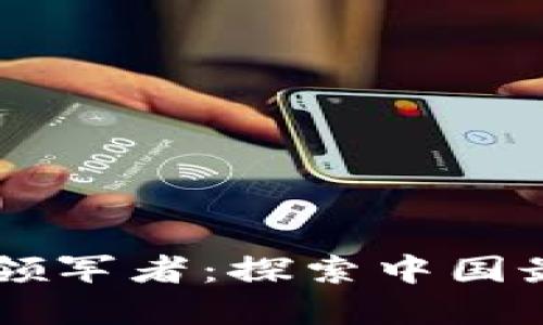 区块链领域的领军者：探索中国最强区块链公司