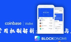 区块链常用机制解析：核心技术与应用前景