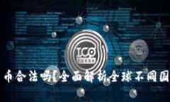 国外投资数字货币合法吗？全面解析全球不同国