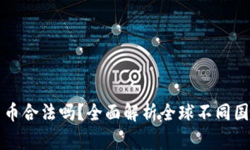 国外投资数字货币合法吗？全面解析全球不同国家的政策与法规