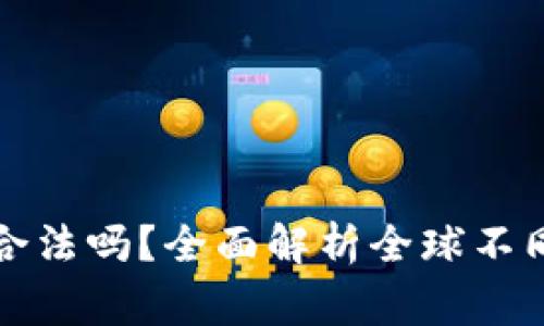 国外投资数字货币合法吗？全面解析全球不同国家的政策与法规