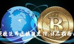 个人如何便捷使用区块链支付：详尽指南与实用