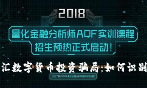 揭秘外汇数字货币投资骗局：如何识别和防范