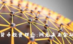巴菲特数字货币投资理念：洞悉未来金融的智慧