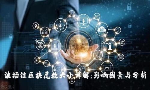 波场链区块尾数大小详解：影响因素与分析