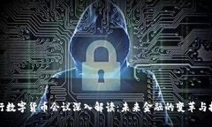 央行数字货币会议深入解读：未来金融的变革与