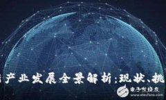 中国区块链新产业发展全景解析：现状、挑战与