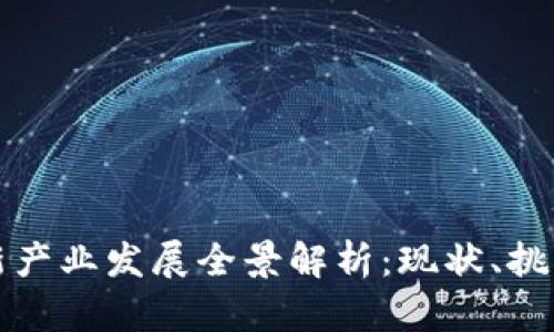 中国区块链新产业发展全景解析：现状、挑战与未来趋势