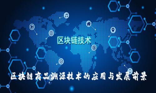 区块链商品溯源技术的应用与发展前景