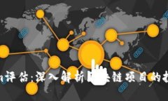 Tokenim评估：深入解析区块