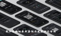 武汉区块链最新资讯与发展动态分析
