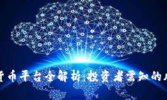 国外数字货币平台全解析：投资者需知的风险与