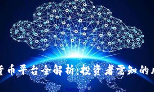 国外数字货币平台全解析：投资者需知的风险与机遇