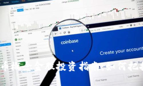 2023年数字货币概念金股投资指南：如何把握未来财富机会