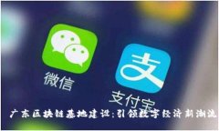  广东区块链基地建设：引领数字经济新潮流