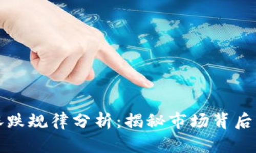 区块链基金涨跌规律分析：揭秘市场背后的趋势与机会