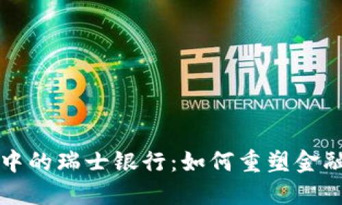 揭秘区块链中的瑞士银行：如何重塑金融服务的未来