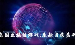 探索橙子乐园区块链游戏：乐趣与收益的完美结